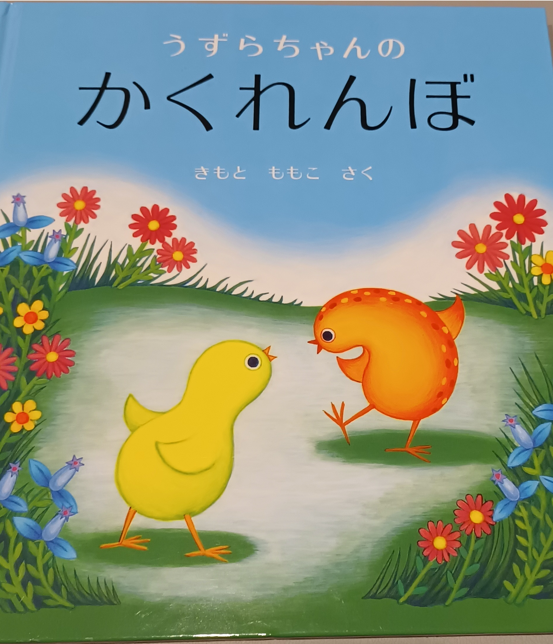 絵本「うずらちゃんのかくれんぼ」レビュー｜本気のかくれんぼを見逃すな！