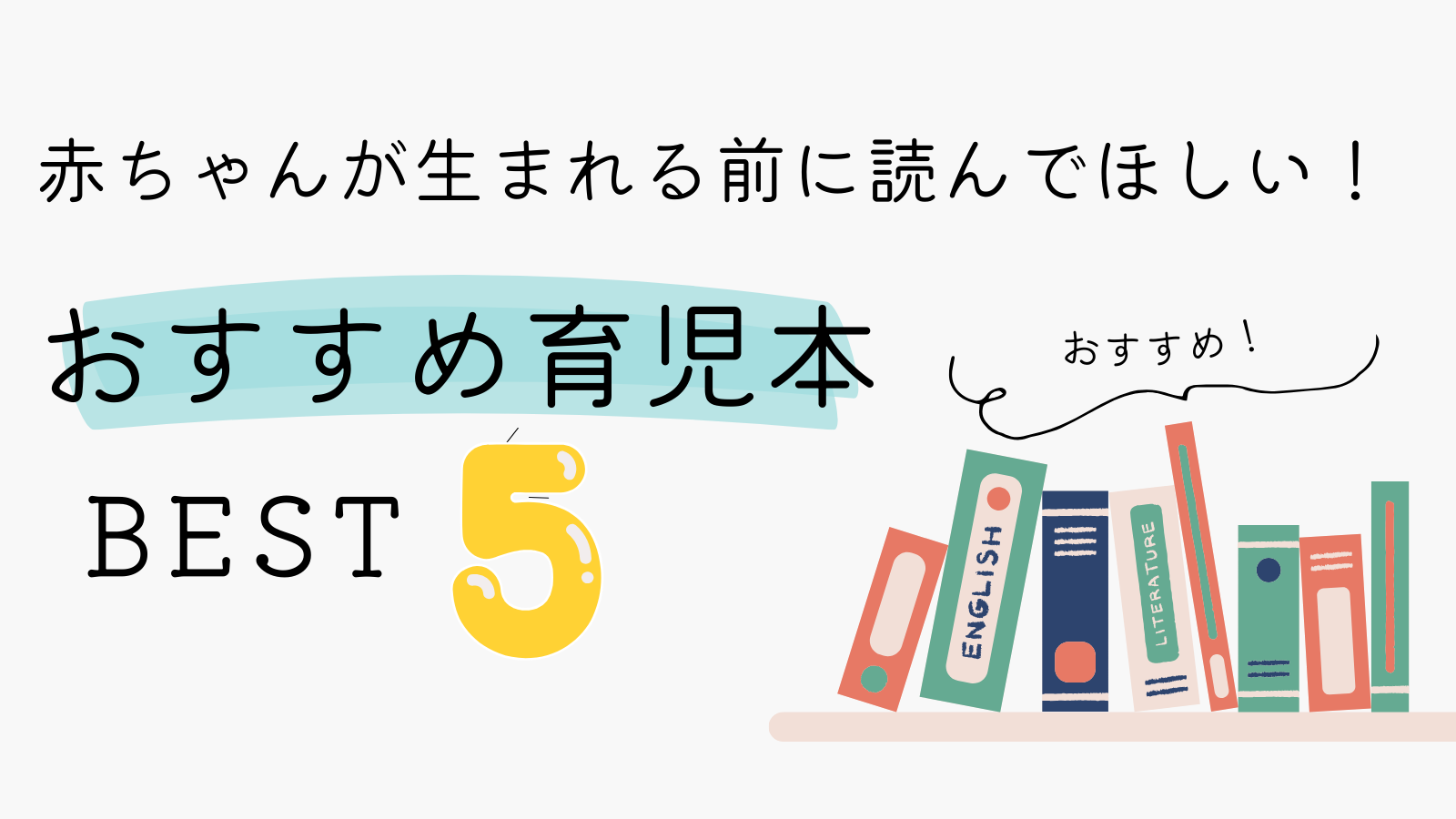 不安解決！子育て中のパパが実際に読んだおすすめ育児本5選！