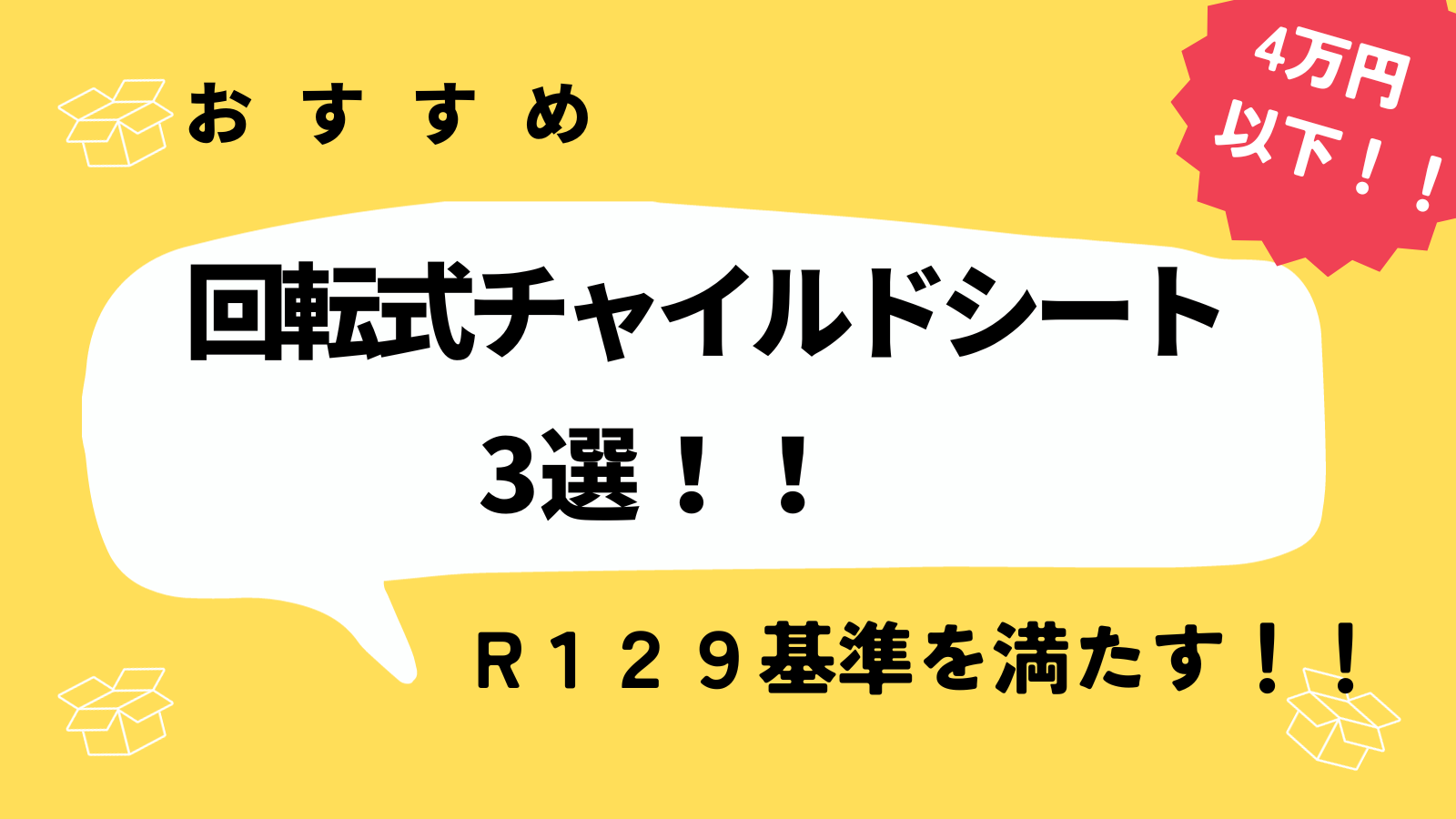 新生児でも安心！R129基準＋回転式のおすすめチャイルドシート3選！