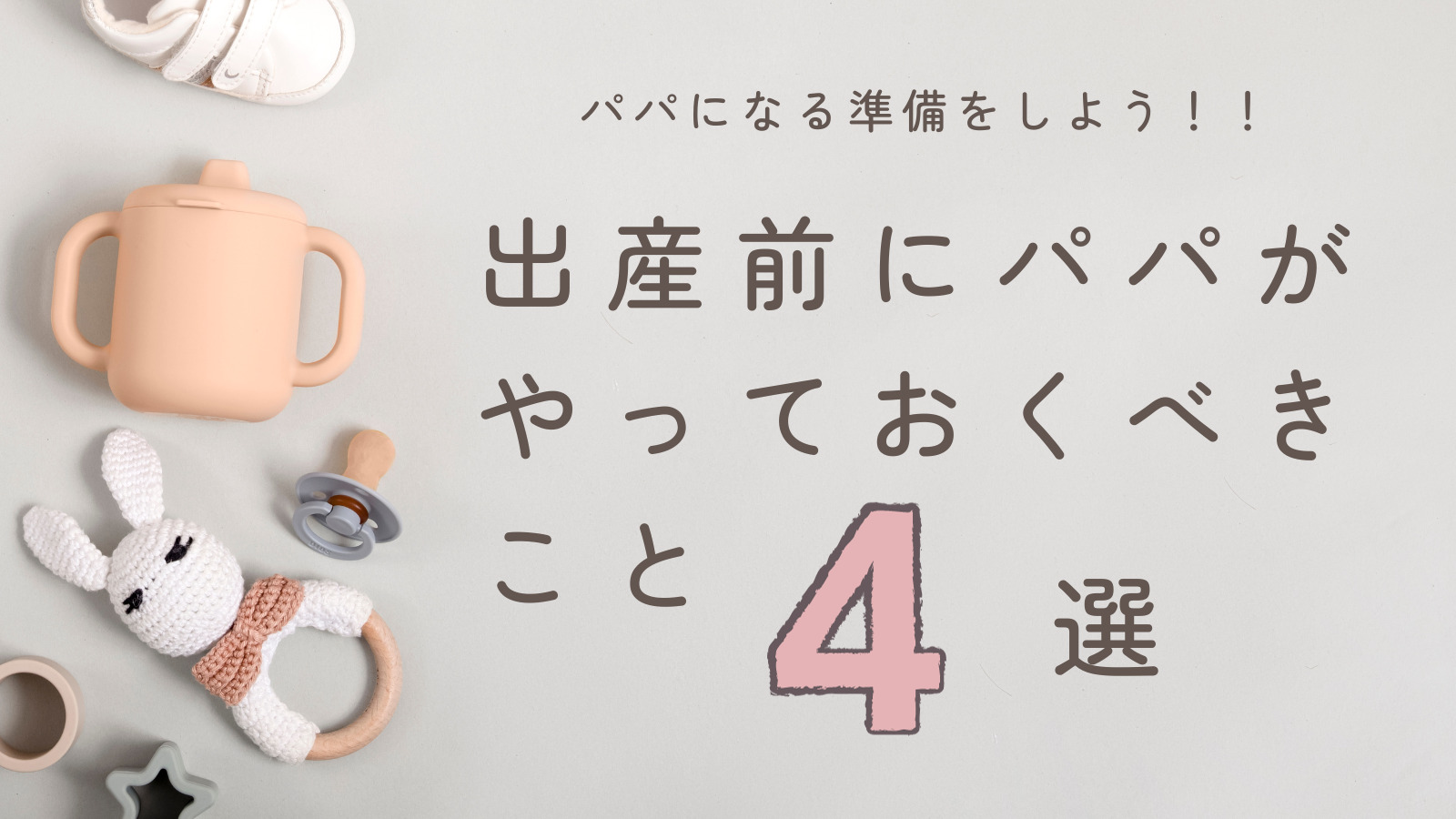 やっておけばよかった！出産前にパパが準備するべきこと４選！