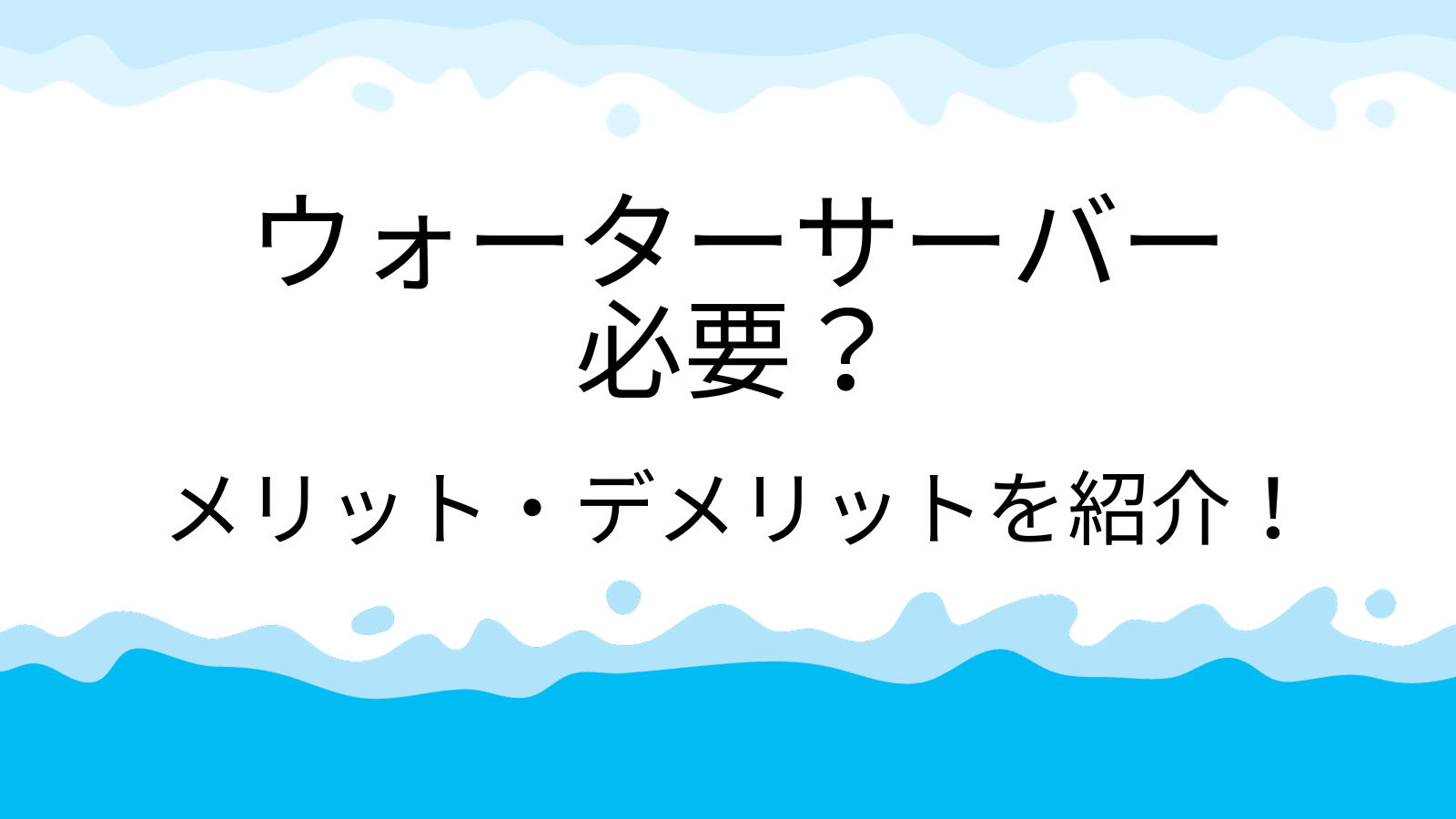 粉ミルク作りにウォーターサーバーは必要？メリット・デメリットをまとめてみた！