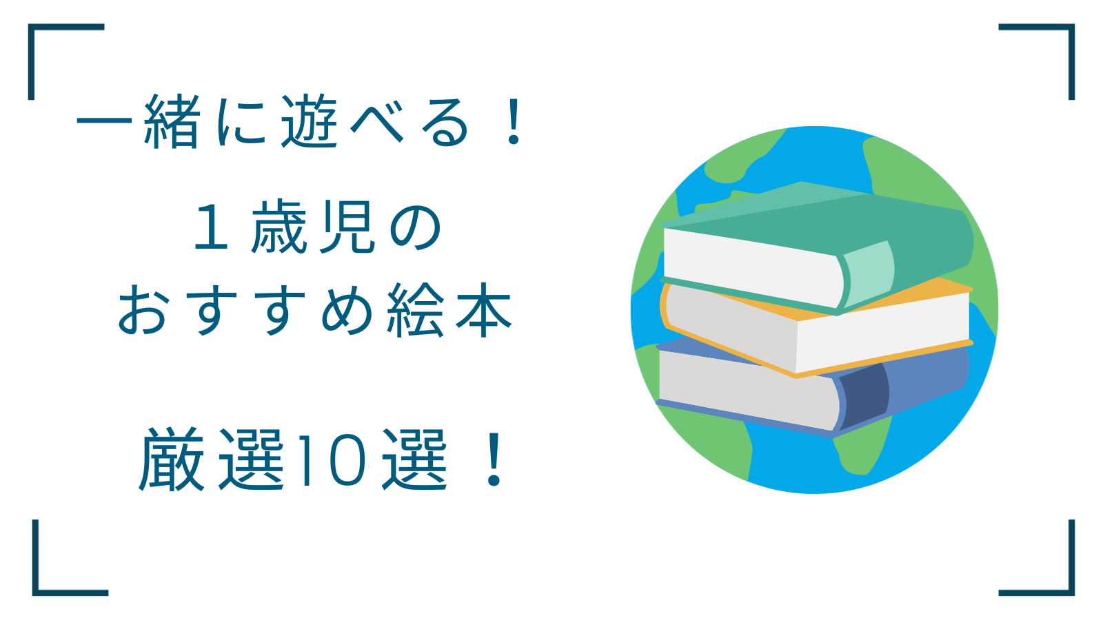 1歳でも遊べるかくれんぼ系絵本おすすめ10選！