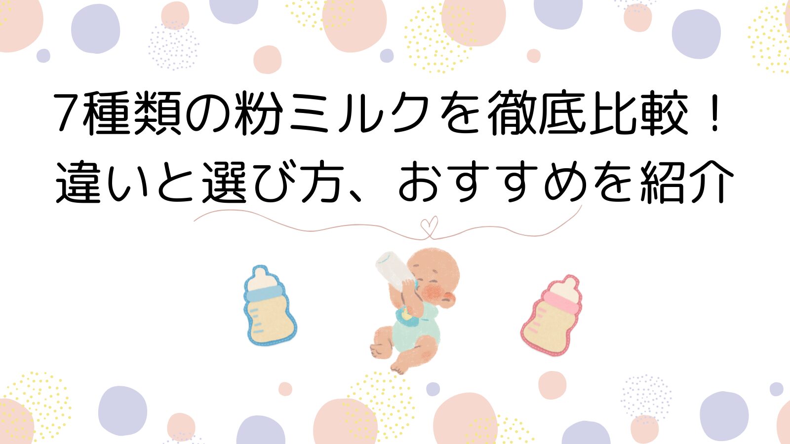 7種類の粉ミルクを徹底比較！違いと選び方、おすすめを紹介