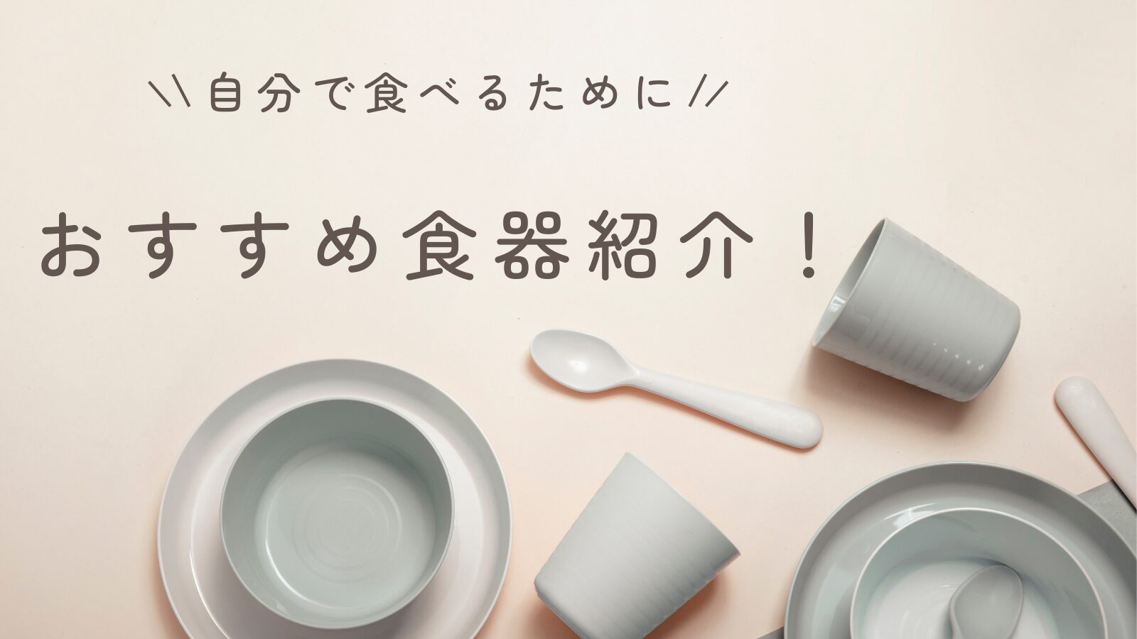 自分で食べる練習を始めよう！1歳から実際に使ったおすすめの食器を紹介！