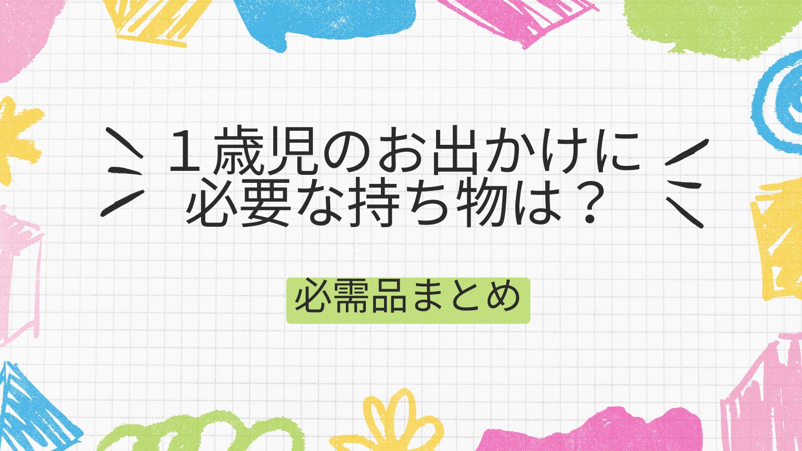 １歳の子どもとのお出かけに必要な持ち物は？旅行・外食時に便利なグッズを紹介！