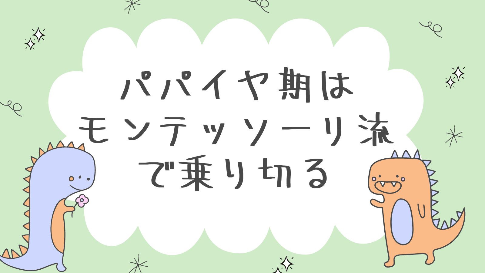 パパイヤ期はモンテッソーリ流で乗り切る|子どもの特徴を知ろう！