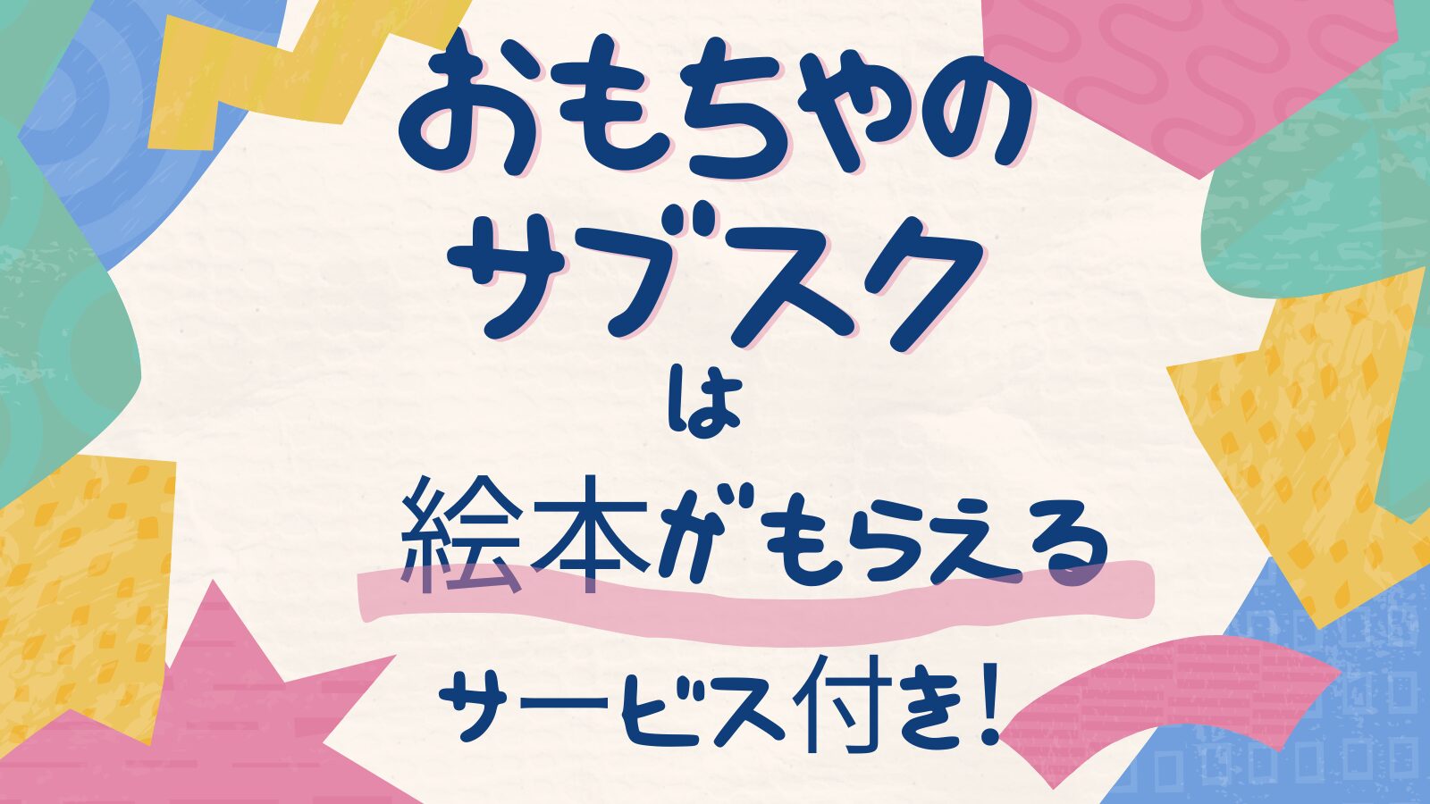 「おもちゃのサブスク」の特徴は？絵本と知育にこだわるサービス！