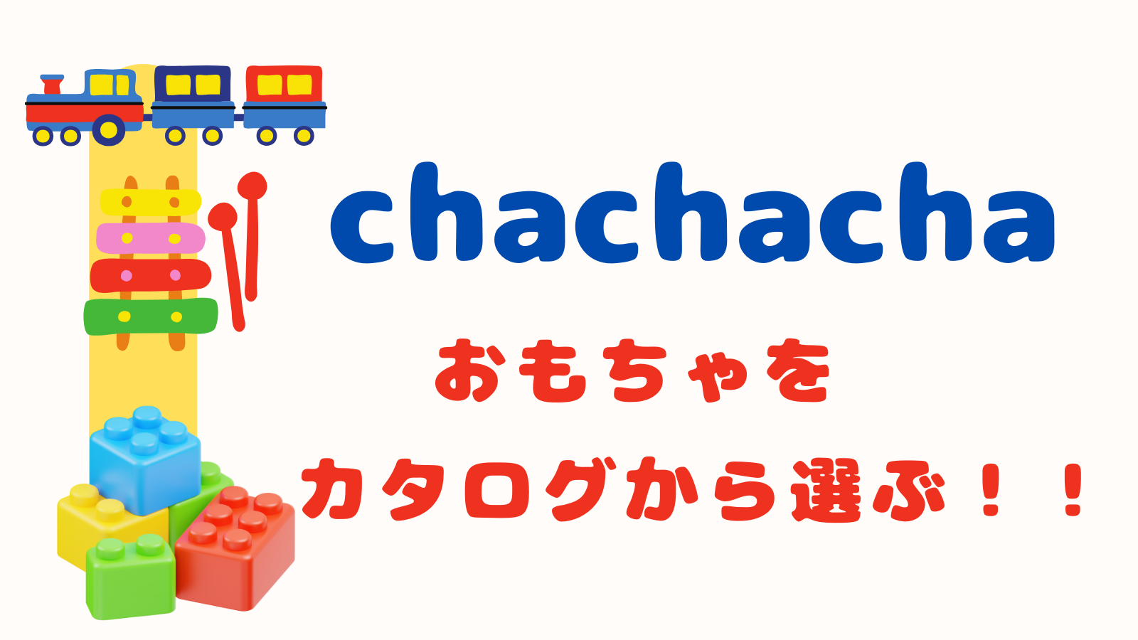 「ChaChaCha」の口コミ│カタログからおもちゃを選べる！アンパンマンも取り扱いあり！