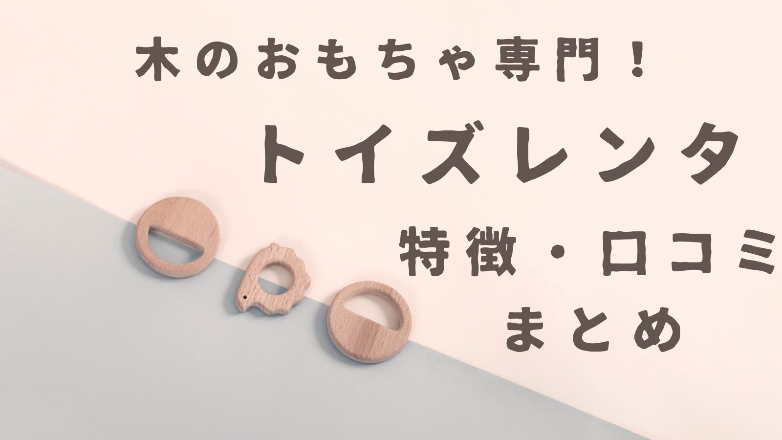 トイズレンタの口コミ・評判まとめ┃「木のおもちゃ」専門のサブスク！！