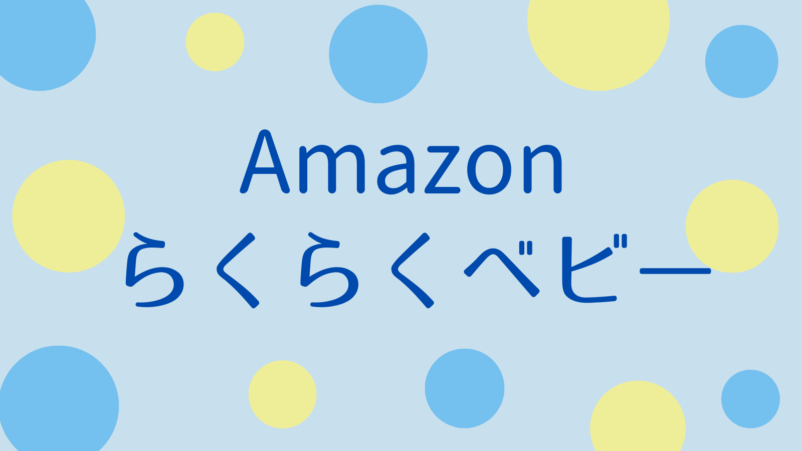 Amazonらくらくベビーの登録方法を解説！登録無料でお得なキャンペーン満載！