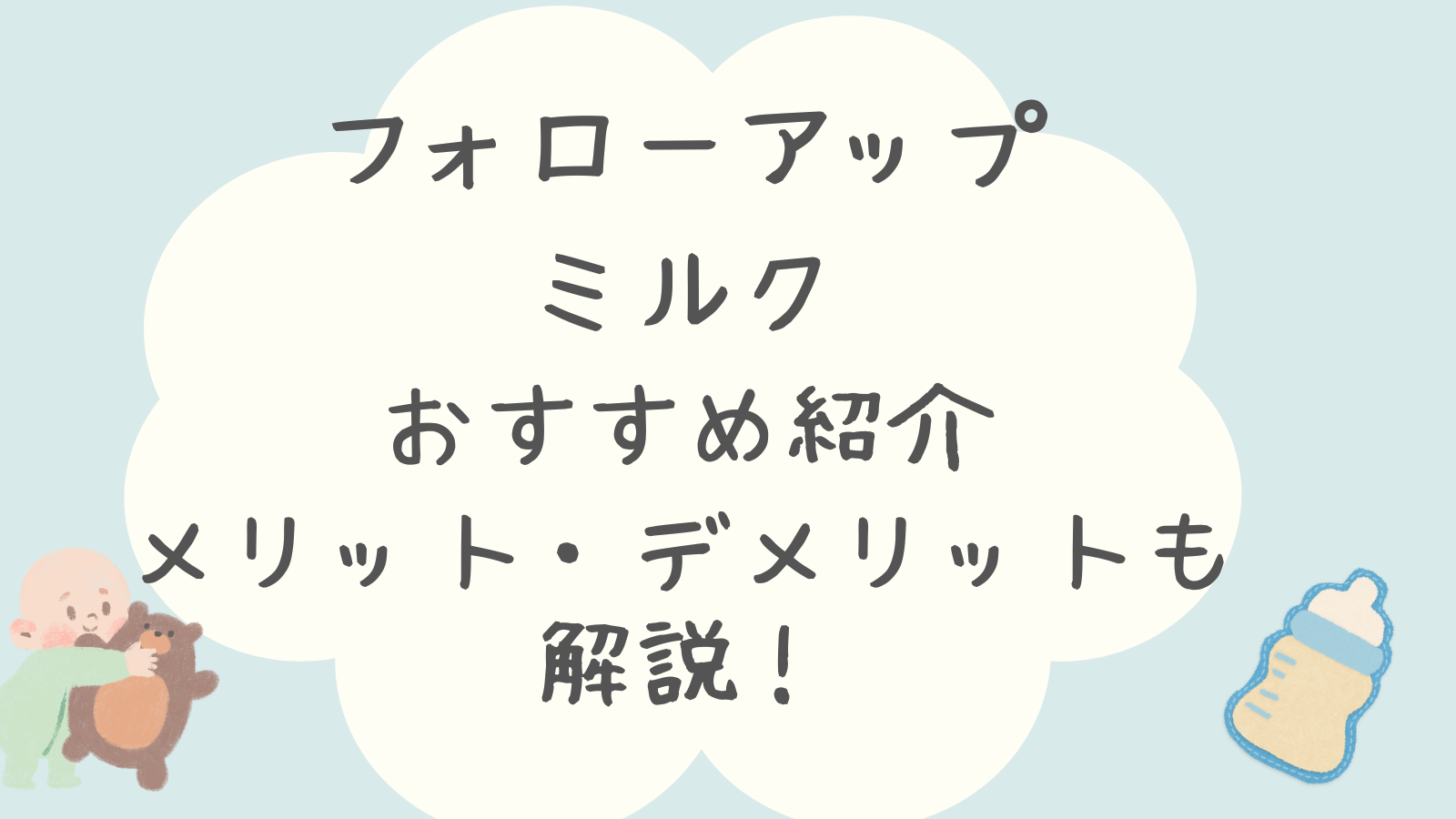 フォローアップミルク6種類を徹底比較！目的やおすすめのミルクも解説！