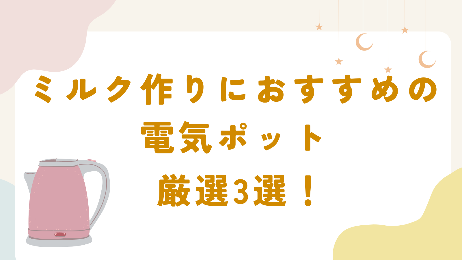 【厳選】赤ちゃんのミルク作りにおすすめの電気ポット3選！