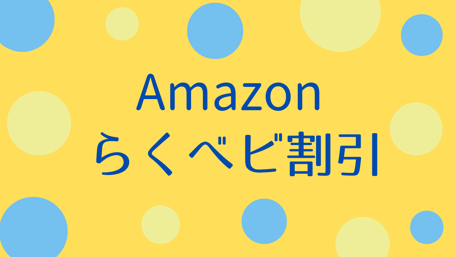 Amazonらくべビ割引対象のおすすめ商品を紹介！適用までの流れも解説！