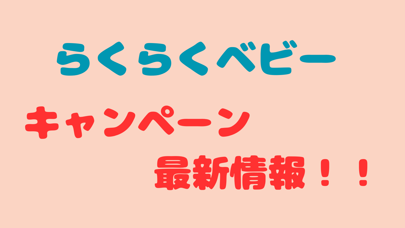 Amazonらくらくベビーのキャンペーン情報！対象商品を購入してポイントをゲットしよう！