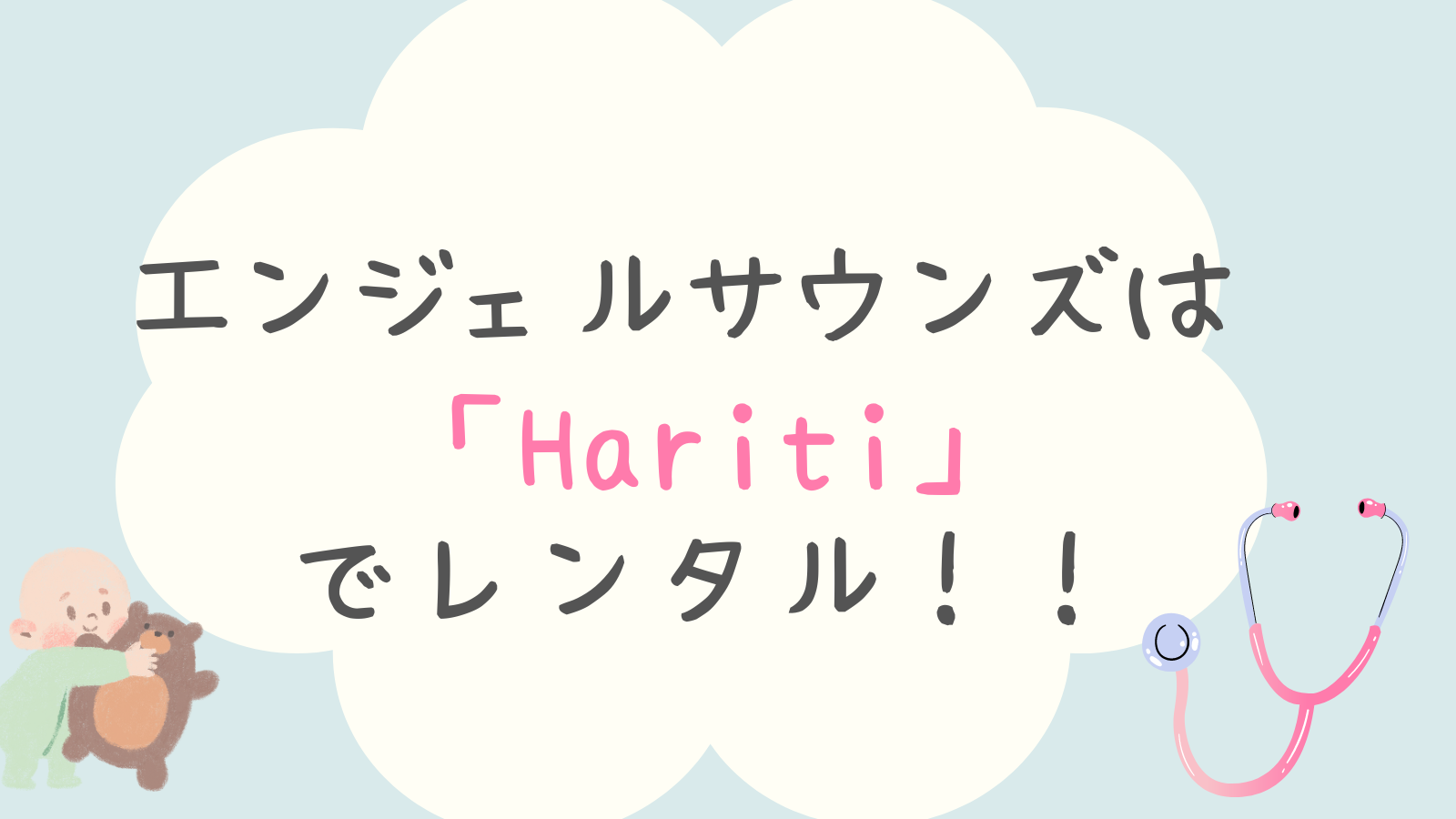 エンジェルサウンズのレンタルならHariti！モニター付きで心拍数もわかる！