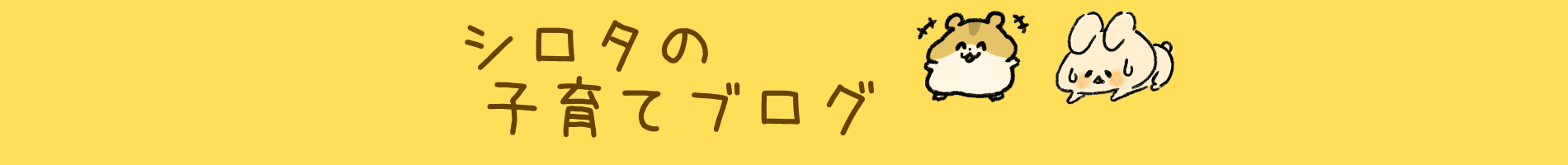 シロタの子育てブログ